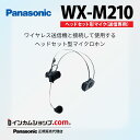 Panasonic WX-M210 ヘッドセット型マイクロホン WXM210