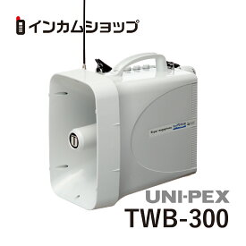 ユニペックス 防滴スーパーワイヤレスメガホンUNI-PEX TWB-300【代引不可】