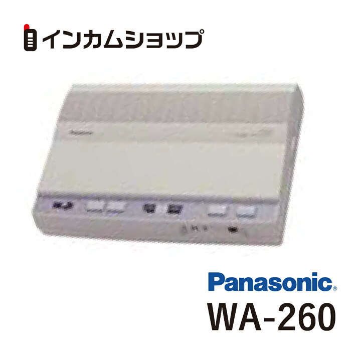 楽天市場】パナソニック Panasonic WA-260 呼び出しアンプ(多機能  