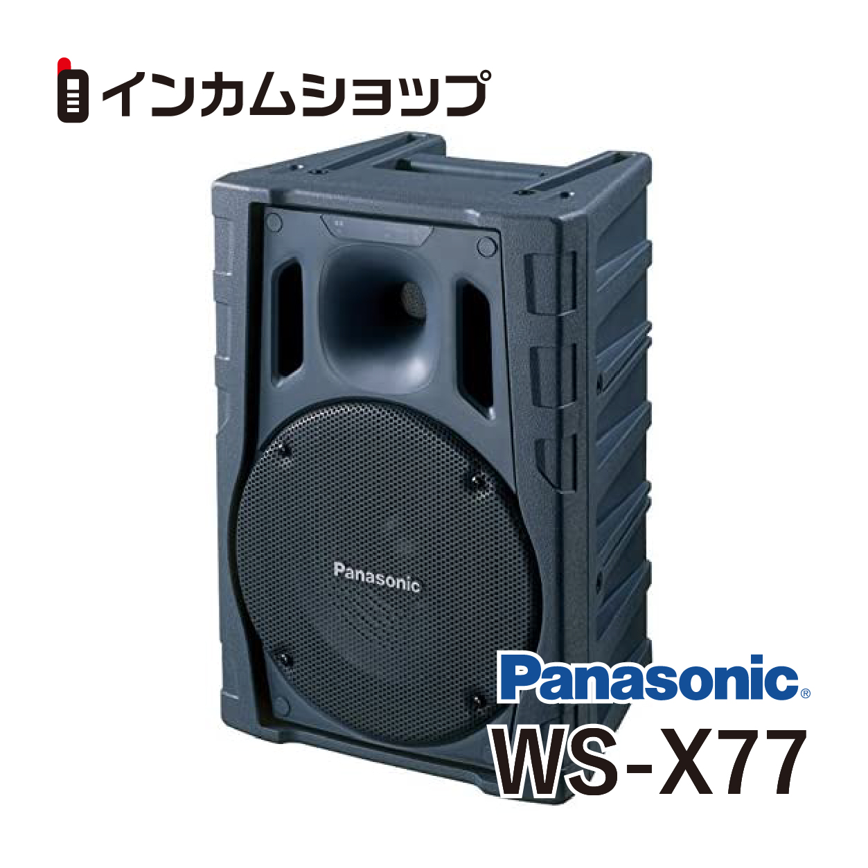 在庫一掃 Panasonic 割引 パナソニック WS-X77 WSX77 800 MHz帯PLLワイヤレスパワードスピーカー