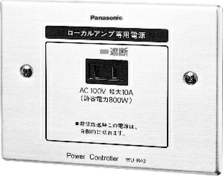 楽天市場】Panasonic 電源制御ボックス WU-R40B : インカムショップ