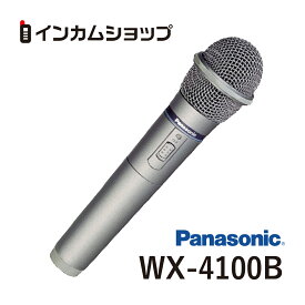 Panasonic　パナソニック　WX-4100B　まとめ買いご相談ください　800 MHz帯PLLワイヤレスマイクロホン
