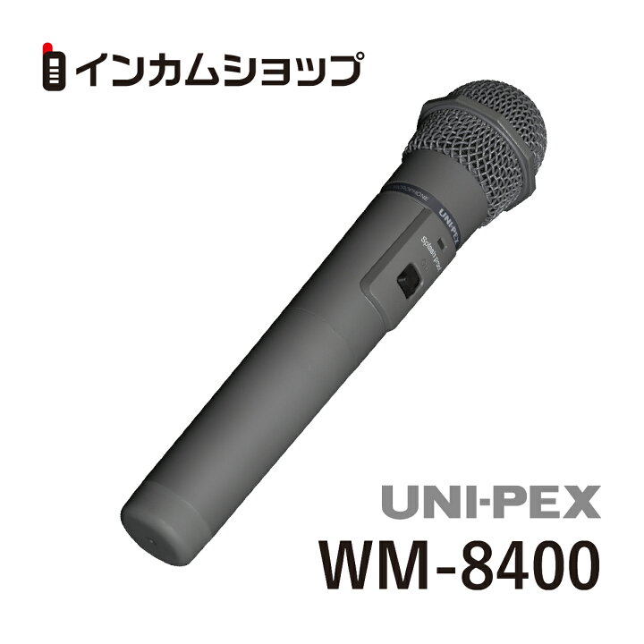 楽天市場】UNI-PEX WM-8400 800MHz帯ワイヤレスマイクロホン WM8400 