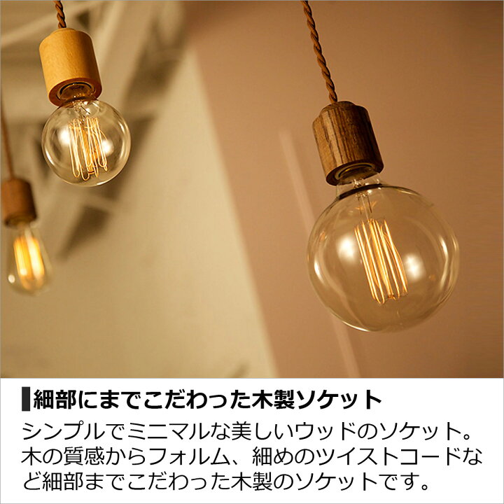 楽天市場 ペンダントライト 北欧 おしゃれ アンティーク 1灯 ソケットのみ 電球なし ジュピターペンダント E26 60w 木製 Led対応 天井照明 ウッドソケット 天然木 ミニマル ナチュラル かわいい レトロ Aw 0416z 新生活 In Crasso