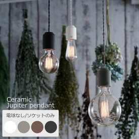 ペンダントライト 北欧 おしゃれ 1灯 ソケットのみ 電球なし セラミックジュピターペンダント LED対応 天井照明 吊り下げ ミニマル シンプル 間接照明 AW-0480Z レトロ ミッドセンチュリー アンティーク ヴィンテージ ARTWORKSTUDIO