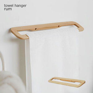【クーポン配布中】タオルハンガー おしゃれ 木製 タオル掛け タオルホルダー タオルバー 壁付け 天然木 シンプル かわいい トイレ キッチン 台所 洗面所 ナチュラル 北欧 フェイスタオル