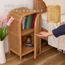 【先着半額クーポン】収納棚 キャビネット ラタン 収納 開き戸 幅36cm 高さ60cm 2段 天然 ラタン 本革 コンパクト ベッドサイド リビングボード リビング 棚 収納 チェスト キャビネット ナチュラル 木製 脚付き おしゃれ 在宅 韓国インテリア 丸み かまぼこ型
