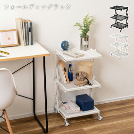 ラック 収納 フォールディング 棚 折りたたみ おしゃれ 軽量 コンパクト キッチン シンプル ワゴン 高さ調節 2段階 サイドテーブル スチール キャスター 北欧 マガジンラック デスク リビング 新生活 ディスプレイ 玄関 オフィス 多目的 ランドリー 一人暮らし 組み立て