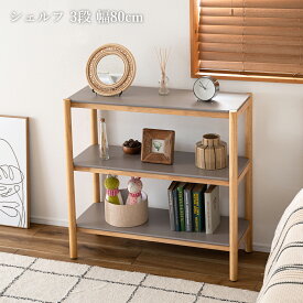ウッドラック 収納 収納ラック オープンシェルフ オープンラック 3段 幅83.5cm 天然木 木製 グレー おしゃれ ウレタン アジャスター 組立品 シンプル カントリー キャビネット スリム ディスプレイラック ナチュラル ラック ラバーウッド 北欧 本棚 棚 絵本棚