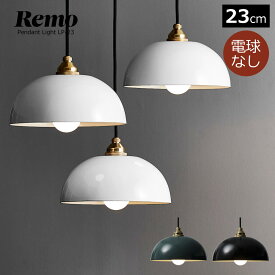 【MAX1500円OFFクーポン】ペンダントライト Remo 23cm ホーロー 電球別売 LED専用 おしゃれ 北欧 天井照明 照明器具 1灯 昭和レトロ モダン ヴィンテージ ダイニング レモ ほうろう 琺瑯 ペンダントランプ LP-23