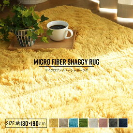 【MAX1500円OFFクーポン】ラグ ラグマット 洗える おしゃれ 130×190 カーペット 北欧 厚手 シャギー マイクロファイバー 手洗い 床暖房対応 ホットカーペット対応 長方形 滑り止め 抗菌 消臭 ふかふか ロング クッション性 弾力 ウレタン 銀イオン 竹炭 軽量