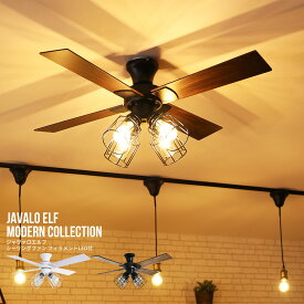 【MAX1500円OFFクーポン】シーリングファンライト おしゃれ 北欧 リモコン付き シーリングファン LED照明 天井照明 節電 省エネ 空気循環 インテリア アンティーク ヴィンテージ レトロ リビング バーシブル羽根 カフェ JAVALO ELF ジャヴァロエルフ JE-CF003 3年保証