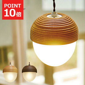 【MAX1500円OFFクーポン】ペンダントライト 北欧 おしゃれ ガラス ロンメル Lommel 1灯 白熱球付き LED対応 ライト 天井照明 ナチュラル ミッドセンチュリー モダン レトロ どんぐり カフェ かわいい ダイニング リビング キッチン トイレ 玄関 LT-9787 インターフォルム