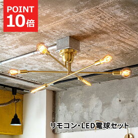 【MAX1500円OFFクーポン】リモコン付き LED電球セット シーリングライト 6灯 キムリック CYMRIC おしゃれ 真鍮製 照明 ライト スマートリモコン LED対応 照明器具 天井照明 インダストリアル 北欧 間接照明 TIC インダストリアル 西海岸 北欧 TC-1010-BS-60C