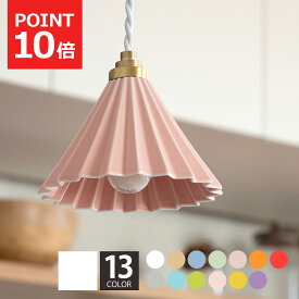 【MAX1500円OFFクーポン】ペンダントライト 北欧 おしゃれ コンセント式 ホワイトコード 1灯 LED電球 ドリッパーランプ かわいい 陶磁器 コーヒードリッパー DRIPPER LAMP ORIGAMI LAMP PENDANT オリガミランプペンダント 天井照明 ダイニング キッチン 玄関 トイレ