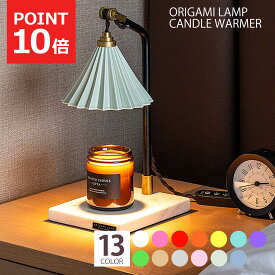 【MAX1500円OFFクーポン】キャンドルウォーマー ライト オリガミランプ キャンドルウォーマー 大理石 間接照明 調光 タイマー機能 寝室 ORIGAMI LAMP CANDLE WARMER アロマキャンドル おしゃれ かわいい 蝋が減らない ハロゲン電球 レトロ インテリア テーブルライト