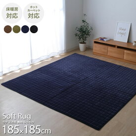【MAX1500円OFFクーポン】ラグ ラグマット おしゃれ 185×185 カーペット 洗える 手洗い 正方形 無地 短毛 もちもち 滑り止め ホットカーペット対応 床暖房対応 かわいい 北欧 シンプル モダン グリーン 緑 ブラウン ブルー ネイビー 青 黒 ブラックオールシーズン