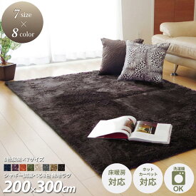 【MAX1500円OFFクーポン】ラグ ラグマット 洗える おしゃれ 200×300 カーペット 北欧 4畳 無地 シャギー調 洗濯機 丸洗い ホットカーペット対応 床暖房対応 滑り止め オールシーズン 紫 グリーン カーキ オレンジ ベージュ ブラウン グレー ホワイト 白 ネイビー ブルー