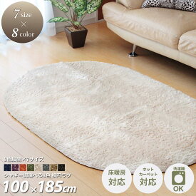【MAX1500円OFFクーポン】ラグ ラグマット 洗える おしゃれ 100×150 カーペット 北欧 楕円 無地 シャギー調 洗濯機 丸洗い ホットカーペット対応 床暖房対応 滑り止め オールシーズン 紫 グリーン カーキ オレンジ ベージュ ブラウン グレー ホワイト 白 ネイビー ブルー