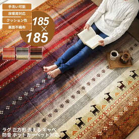 【MAX1500円OFFクーポン】ラグ カーペット 185×185cm ギャベ柄 ギャッベ柄 洗える 手洗い フランネル生地 短毛 お手入れ簡単 床暖房対応 ホットカーペット対応 クッション 防音 コタツ こたつ 敷き布団 敷布団 かわいい おしゃれ オールシーズン 正方形 オレンジ グリーン
