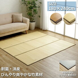 【MAX1500円OFFクーポン】竹製ラグ カーペット 180×240cm マット 消臭 制菌 冷感 ウレタン裏地付き 天然素材 丈夫 制菌防臭 お手入れ簡単 お掃除 簡単 冷たい 夏 ひんやり バンブー 和風 室内 おしゃれ 折り畳み コンパクト 暑さ対策 ござ ブラウン アイボリー 長方形