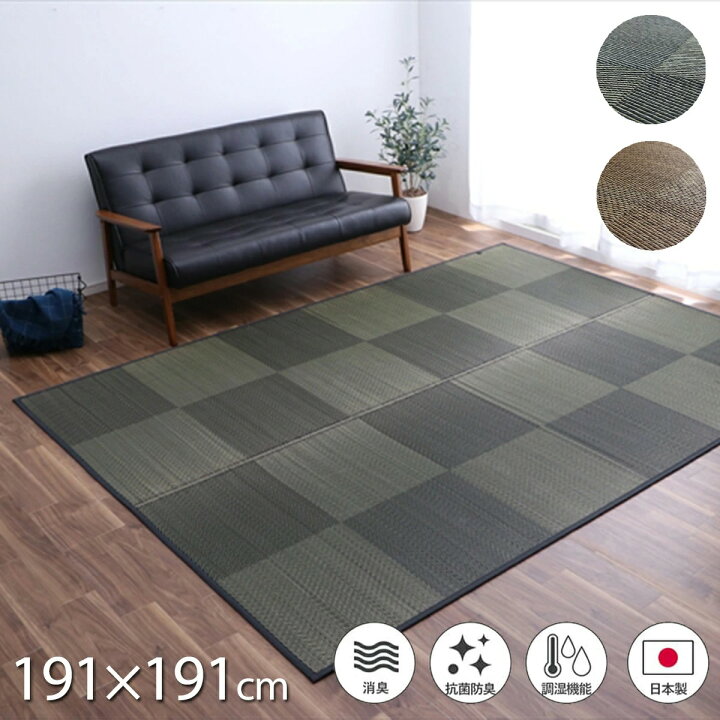 楽天市場】【クーポン配布中】い草 ラグ カーペット 国産 191×191cm 消 