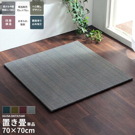 70×70cm い草 置き畳 カラー 4色 ユニット畳 システム畳 正方形 無地 シンプル ナチュラル 消臭 防炎効果 縁無し お手入れ簡単 裏面滑り止め 収納便利 1枚 空気清浄 吸汗 リラックス効果 オールシーズン 代引不可