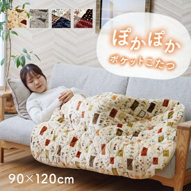 寝袋タイプこたつ 90×120 ポケットこたつ布団 こたつ 洗える 洗濯機 掛け布団 敷布団 厚手 セット 1人用 こたつ 毛布 暖房 省エネ 節電 長方形 フランネル 冬 保温 グレー ベージュ シック モダン 上品 シンプル 大人 おしゃれ ふかふか 丸洗い