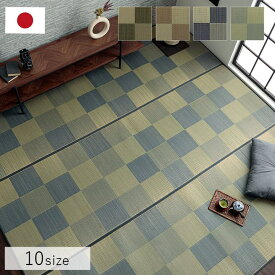 【MAX1500円OFFクーポン】国産 い草ラグ カーペット ブロック調 おしゃれ おすすめ シンプル クッション性 江戸間6畳(約261×352cm）