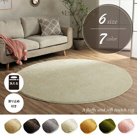 【MAX1500円OFFクーポン】ラグ カーペット 洗える 滑りにくい 円形 無地 フィラメント ふわふわ コンパクト オールシーズン 約185cm丸 床暖房 ホットカーペット対応