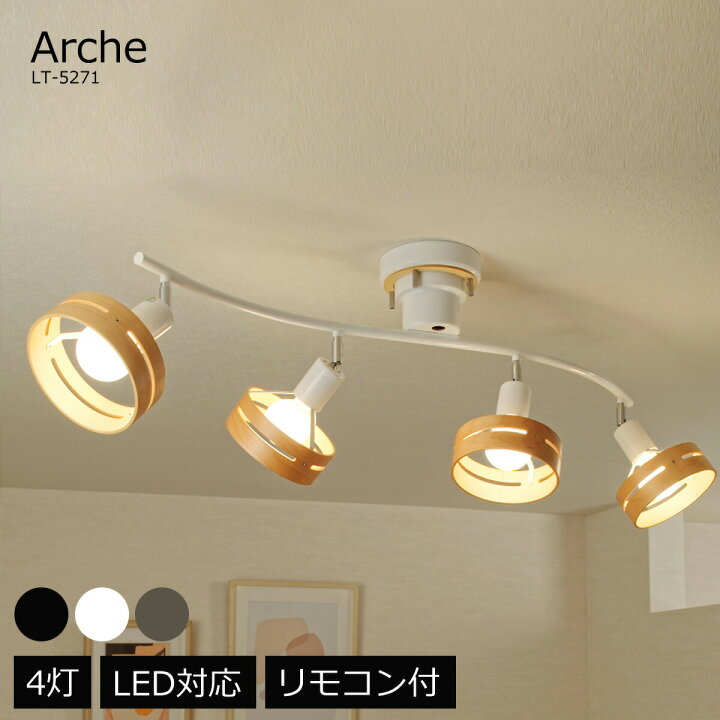 楽天市場】シーリングライト 北欧 おしゃれ ARCHE アーチェ 4灯 白熱球 