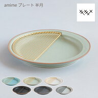 お皿 おしゃれ KIKIME amime プレート 半月 22.5cm 網付き 美濃焼 燕三条 国産 皿 大皿 中皿 網 かわいい…