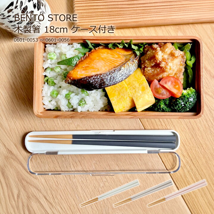 箸&箸ケースセット お弁当 持ち運び ピクニック