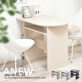 【10%OFF】ダイニングテーブル おしゃれ 幅85 半円テーブル 壁付けテーブル 木製 丸型 円形 丸テーブル かわいい 収納 コンパクト スリム 省スペース 一人暮らし 2人用 カフェテーブル テーブル シンプル 壁面 デスク 作業台 机 ベージュ グレー くすみカラー Anew