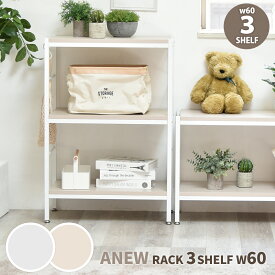【先着半額クーポン】ラック3段 幅60 おしゃれ 北欧 本棚 オープンラック シェルフ ディスプレイラック 木製 シンプル 大容量 収納棚 北欧 くすみカラー リビング収納 キッチン収納 コンパクト 韓国インテリア スリム 薄型 省スペース ファイルボックス A4対応 Anew