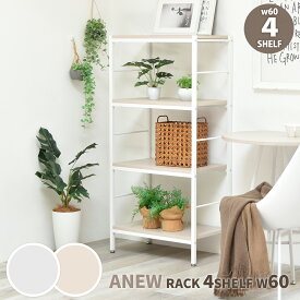 【先着半額クーポン】ラック4段 幅60 おしゃれ 北欧 本棚 オープンラック シェルフ ディスプレイラック 木製 シンプル 大容量 収納棚 北欧 くすみカラー リビング収納 キッチン収納 コンパクト 韓国インテリア スリム 薄型 省スペース ファイルボックス A4対応 Anew