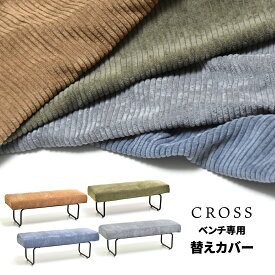 【SALE】CROSS　ベンチ用替えカバー 専用カバー ソファカバー CROSSシリーズ ssn
