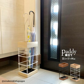 傘立て アンブレラスタンド おしゃれ かわいい 北欧 コンパクト スリム 省スペース 水受けトレー お手入れ簡単 収納 玄関収納 天然木 子供 アンティーク ヴィンテージ シンプル ミッドセンチュリー ナチュラル 一人暮らし 家族 パディ