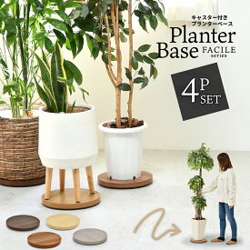 【先着半額クーポン】4個セット キャスター付き植木鉢トレー FACILE プランターベース 鉢トレー プランタートレー キャスター付きプランター台 プランターバスケット プランターボックス 円形 丸型 丸 観葉植物置台 鉢置き台 台車 インテリア シンプル