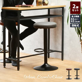 【先着半額クーポン】カウンターチェア 【2脚セット】 バーチェア おしゃれ 回転チェア 高さ調節 椅子 レザー調 北欧 シンプル ヴィンテージ ミッドセンチュリー カフェ 昇降 回転椅子 カウンタースツール ハイチェア ハイスツール バースツール お店 店舗