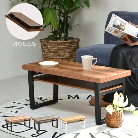 テーブル 折りたたみ おしゃれ センターテーブル 幅80cm リビングテーブル ローテーブル おしゃれ モダン 北欧 木製 コンパクト シンプル スリム 収納付き 長方形 一人暮らし コーヒーテーブル ミニテーブル FACILE LOW 子供用 リビング