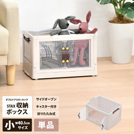 【先着半額クーポン】収納ボックス 折りたたみ 幅40 キャスター付き 両開き おしゃれ かわいい 白 ホワイト 透明収納ケース 押し入れ収納 観音開き スタッキング 積み重ね 小物 衣類 おもちゃ 整理 中身が見える 衣装ケース 前開き 取っ手 半透明 コンパクト
