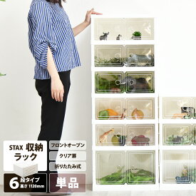 収納ラック STAX 折りたたみ多目的収納ボックスラック　6段 収納ボックス 折りたたみ収納 見せる収納 おしゃれ収納 推し活グッズ収納 アクスタ収納 省スペース 玄関収納 子ども部屋収納 ブーツ収納 リビング収納 半透明ボックス