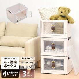 【先着半額クーポン】収納ボックス 折りたたみ 幅40 【3個セット】キャスター付き 両開き 透明収納ケース 透明ボックス 押し入れ収納 観音開き 両開き スタッキング 積み重ね フタ付き 衣類 おもちゃ 整理 中身が見える 衣装ケース 前開き 前扉 コンパクト