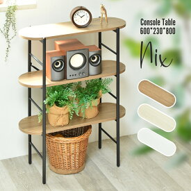 ラック おしゃれ 3段 幅60 スリム 北欧 コンパクト コンソールテーブル 棚 収納棚 本棚 一人暮らし 省スペース 棚が動かせる Nix 楕円形 ディスプレイラック 玄関収納 オープンシェルフ シェルフ 一人暮らし キッチンラック 白 ホワイト ブラウン