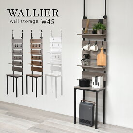 突っ張り棚 幅45 収納 おしゃれ 北欧 つっぱり棒 ラック ウォールラック ウォールシェルフ 壁面収納 棚が動かせる 引っ掛け キッチン収納 ランドリー収納 リビング収納 玄関収納 子供部屋 ラック スリム 木製 省スペース パーテーション 間仕切り ヴィンテージ WALLIER