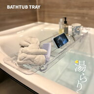 【クーポン配布中】【SNSで話題】バスタブトレイ バスタブテーブル バスタブ多機能トレー 湯らり お風呂…