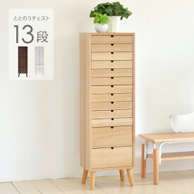 【先着半額クーポン】キャビネット 木製 13段 書類棚 引き出し 書類ケース 北欧 A4 おしゃれ かわいい 書類 収納 多段チェスト アンティーク レターケース ヴィンテージ 簡単組立 チェスト 小物整理 ブラウン ナチュラル 白 ととのうチェスト