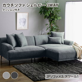 【先着半額クーポン】カウチソファ シェルビー 3WAY ソファ ソファー 肘付き スツール オットマン セット クッション付き カウチ 2人掛け 3人掛け 4人掛け コーナーソファ 布 ファブリック 広め ゆったり シンプル モダン おしゃれ 北欧 Syelby 内田工芸