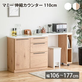 【先着半額クーポン】マミー 伸縮カウンター 110cm キッチンカウンター 光沢天板 エナメル 伸長式 伸長カウンター 収納 大容量 食器 食器棚 引出し付き お手入れ簡単 高さ調節 可動棚 サイズ調整 幅 高さ 台所 ホワイト 白 ナチュラル 北欧 おしゃれ 内田工芸